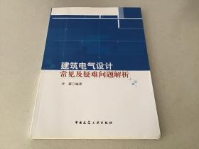 建筑电气设计常见及疑难问题解析