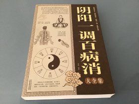 阴阳一调百病消大全集（超值白金版）