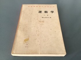 汉译世界学术名著丛书：逻辑学（上）