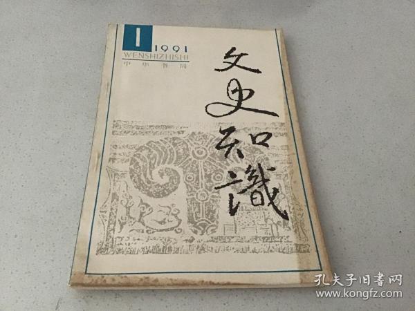 文史知识1991. 1