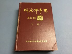 归元禅寺志（下册）