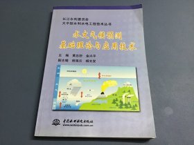 水文气候预测基础理论与应用技术/长江水利委员会大中型水利水电工程技术丛书