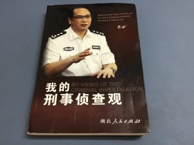 我的刑事侦查观