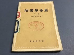 法国革命史 下册