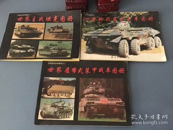世界战车系列图册（全三册：世界主战坦克图册、世界履带式装甲战车图册、世界轮式装甲战车图册）