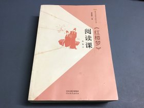 《红楼梦》阅读课/整本书阅读与研讨丛书