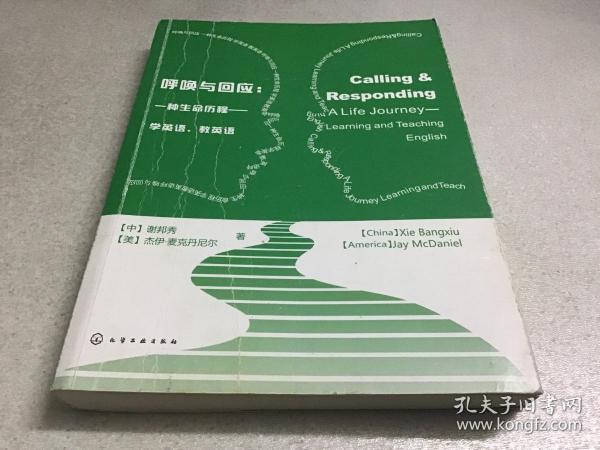 呼唤与回应：一种生命历程——学英语、教英语