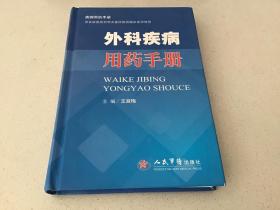 外科疾病用药手册（一版一印）（印量3000册）