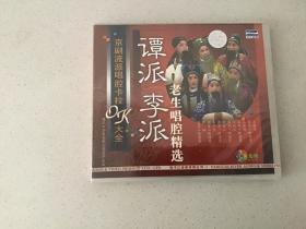 京剧光盘 谭派李派老生唱腔精选（京剧流派卡拉OK）