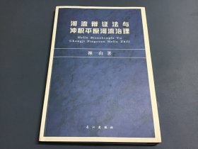 河流辩证法与冲积平原河流治理