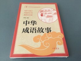 中小学传统文化必读经典：中华成语故事