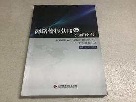 网络情报获取与 分析技术