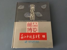 世界水利邮品博览（全新未拆封）