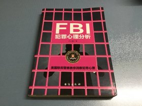 FBI犯罪心理分析