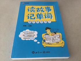 读故事记单词 高中英语词汇—新航道英语学习丛书（库存新书）