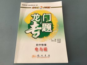 龙门专题初中物理新课标 电与磁