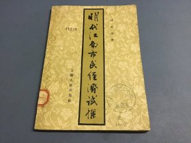 明代江南市民经济试探（57年一版一印）