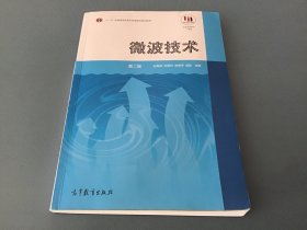 微波技术 第二版（挖封面加标）