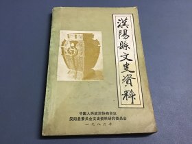 汉阳县文史资料（1986年第一辑）