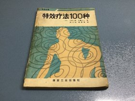 特效疗法100种