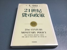 21世纪货币政策 中信出版社