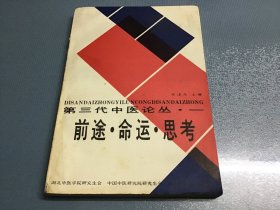 第三代中医论丛 前途 命运 思考