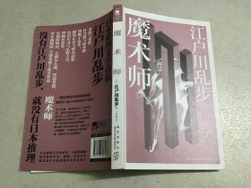 江户川乱步作品集（魔术师、帕诺拉马岛奇谈、孤岛之鬼、阴兽、、怪盗二十面相、少年侦探团）等共9本合售