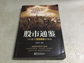 股市通鉴——5年赢利5000倍揭秘