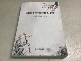 名师工作室的公开课