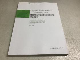 现代城市空间建构的适应性理论研究