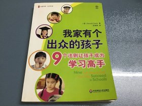 我家有个出众的孩子：9个法则让孩子成为学习高手