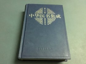 中华医书集成（第三十册 综合类九）精装