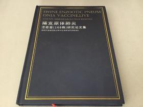 猪支原体肺炎活疫苗（168株）研究论文集