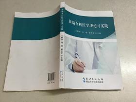 新编全科医学理论与实践