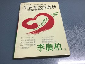 生儿育女的奥秘:不孕的治疗和优生