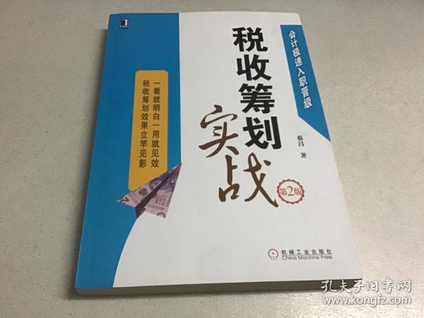 会计极速入职晋级：税收筹划实战（第2版）