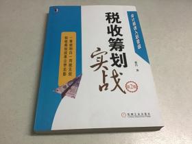 会计极速入职晋级：税收筹划实战（第2版）