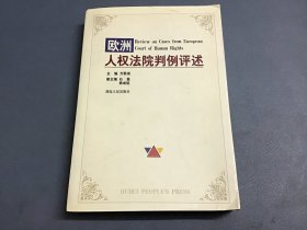 欧洲人权法院判例评述