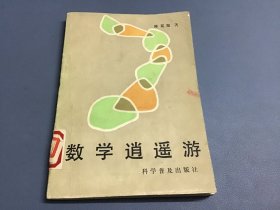 数学逍遥游