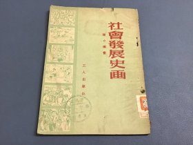 社会发展史画