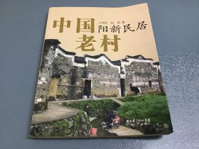 中国老村：阳新民居