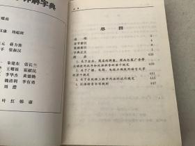 通用字详解字典:附五笔字型