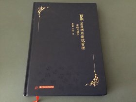 金盾酒店绩效管理实例与操作（精装）