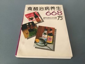 食醋治病养生668方