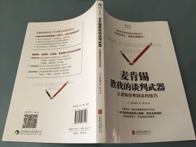 麦肯锡教我的谈判武器：从逻辑思考到谈判技巧