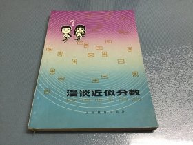 漫谈近似分数