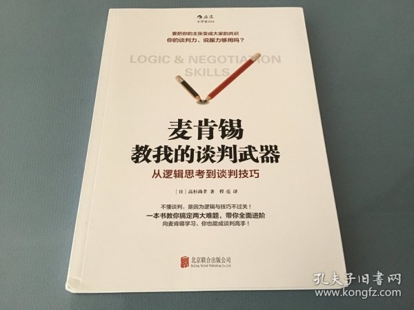 麦肯锡教我的谈判武器：从逻辑思考到谈判技巧