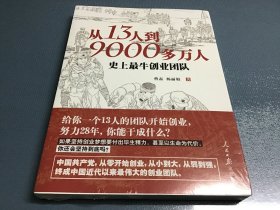 从13人到9000多万人：史上最牛创业团队