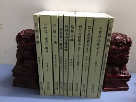 恩施州民族研究丛书 第五批 10本合售：利川市民族志（重修本），巴东县民族志（重修本），宣恩县民族志（重修本），贡水文澜，《田氏一家言》解读，言情于歌-清江流域土家族歌谣研究，《卯洞集》校注，利川土司文化概观，施州古城，宣恩耍耍。共十共。全新库存书