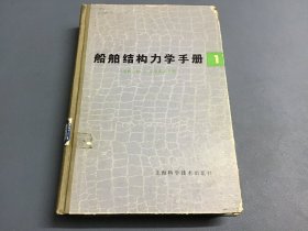 船舶结构力学手册（1）